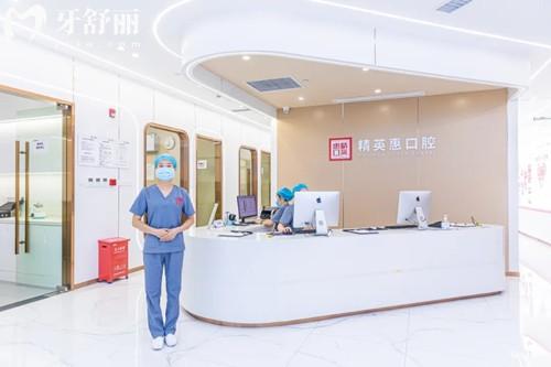 惠州精 英惠口腔前臺(tái)