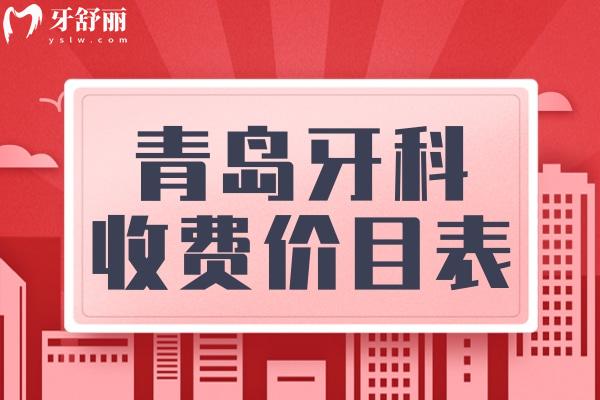 青島口腔醫(yī)院牙科收費(fèi)價(jià)目表