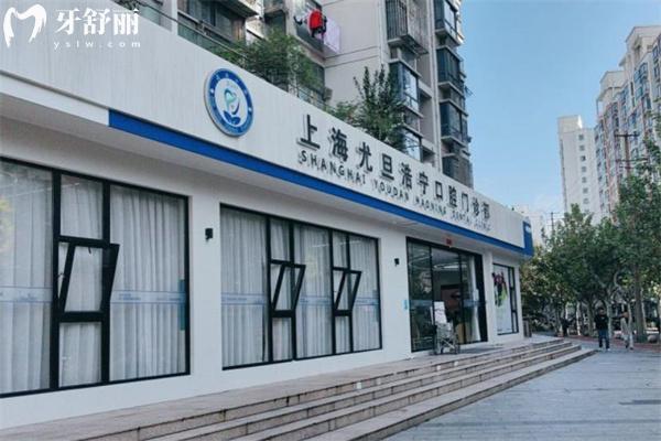 上海尤旦浩寧口腔門診部門頭外景