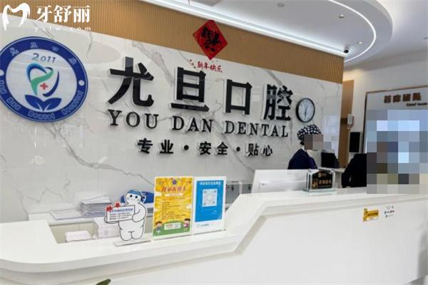 上海尤旦浩寧口腔門診部前臺