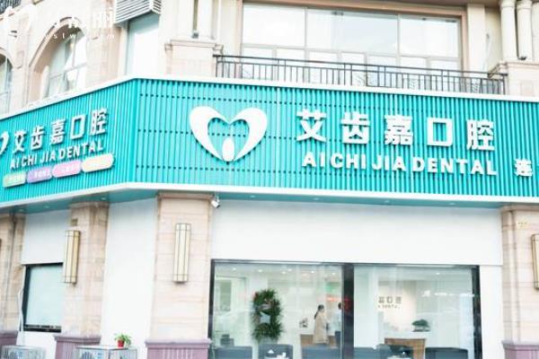 靖江艾齒嘉口腔怎么樣？