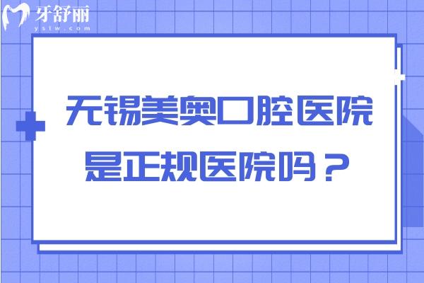無(wú)錫美奧口腔醫(yī)院是正規(guī)醫(yī)院?jiǎn)幔繌募夹g(shù)、醫(yī)生、設(shè)備、服務(wù)、環(huán)境來(lái)看十分正規(guī)