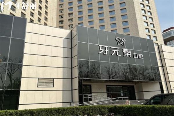 牙元素口腔價格表