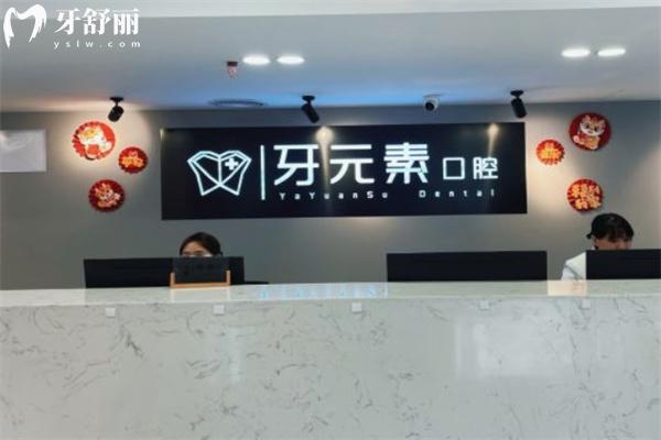 牙元素口腔價格表