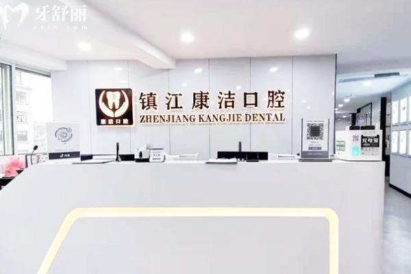 鎮(zhèn)江康潔口腔連鎖前臺