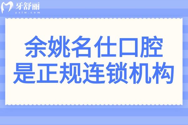 余姚名仕口腔醫(yī)院好嗎?一城三院地址