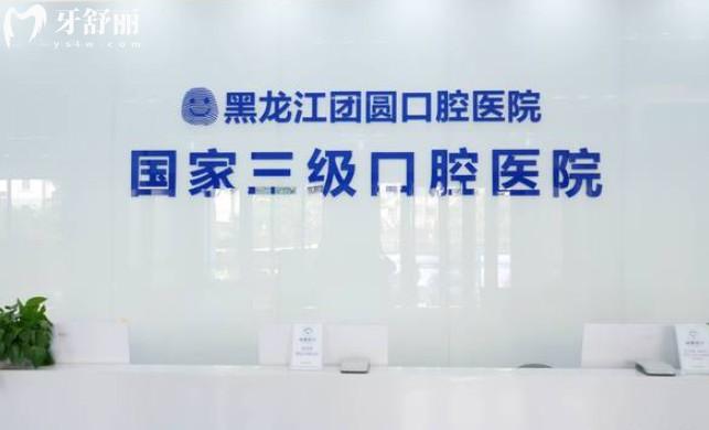 哈爾濱團圓口腔前臺