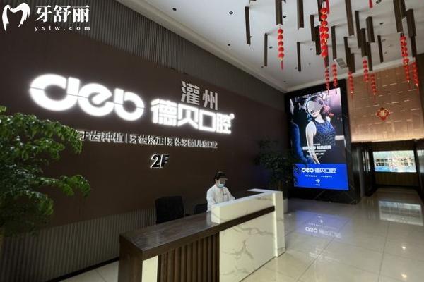 都江堰德貝口腔醫(yī)院怎么樣？
