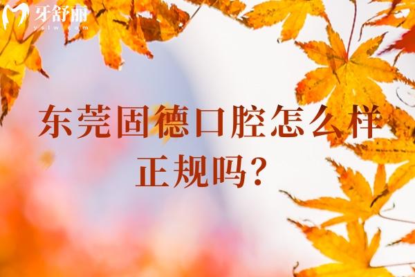 東莞固德口腔怎么樣正規(guī)嗎？正規(guī)靠譜牙科一城8院性價(jià)比高