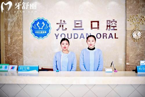上海尤旦口腔前臺(tái)