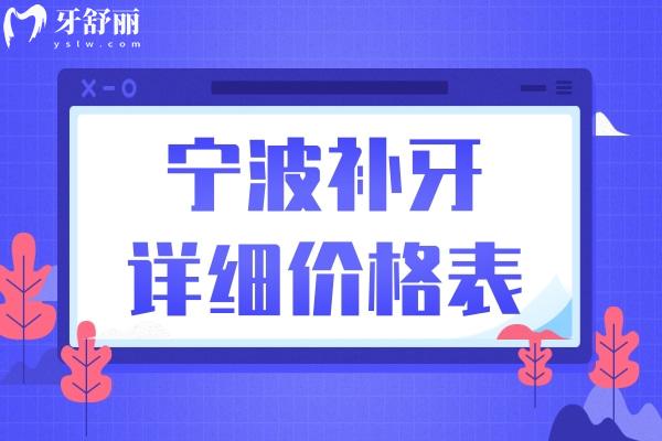 25年寧波補(bǔ)牙多少錢(qián)一顆牙價(jià)格表