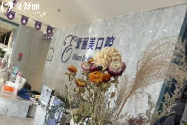 煙臺(tái)愛(ài)麗美口腔門(mén)診部