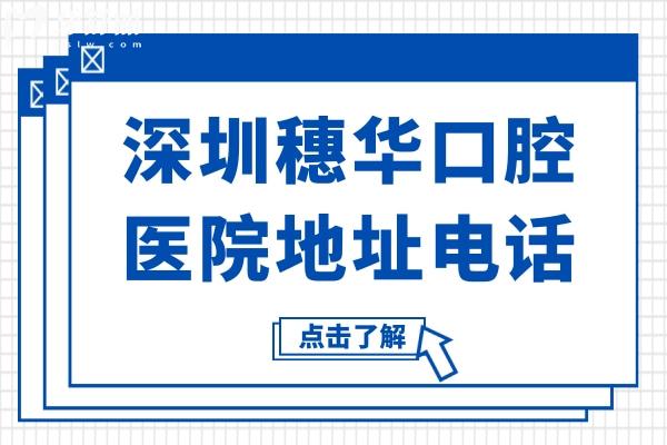 深圳穗華口腔醫(yī)院地址電話:羅湖區(qū)東門街道