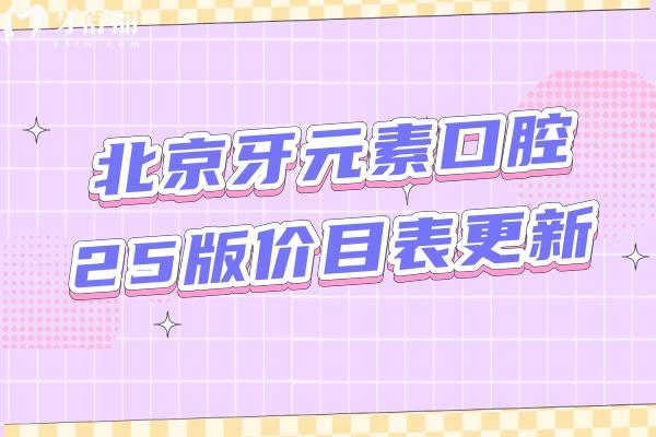 北京牙元素口腔25版價(jià)目表更新，種牙2269+補(bǔ)牙216+烤瓷牙980+等