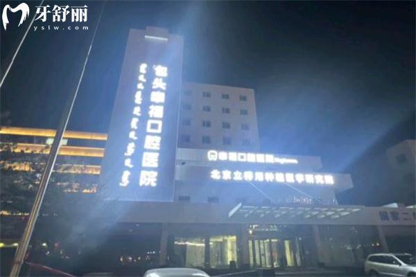 包頭幸福口腔醫(yī)院大樓