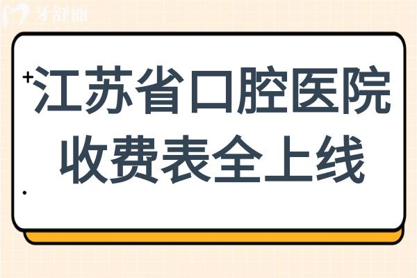 2025年江蘇**腔醫(yī)院收費(fèi)表全上線:全瓷牙1500元起、種植牙1880元起、兒童矯正5800元起