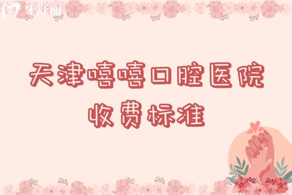 天津嘻嘻口腔醫(yī)院收費(fèi)標(biāo)準(zhǔn)
