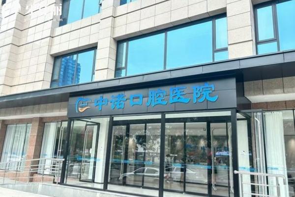 太原中諾口腔門店
