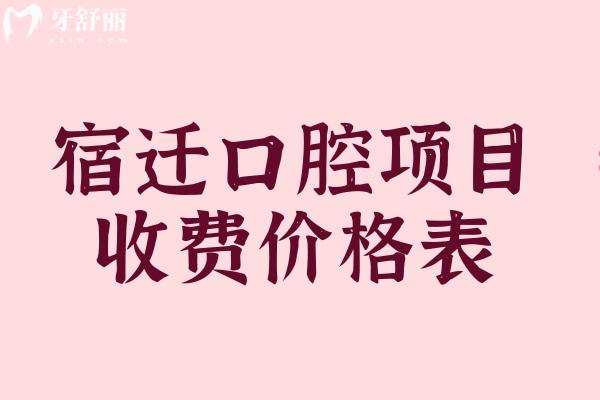 宿遷看牙貴不貴？宿遷口腔醫(yī)院價(jià)格表
