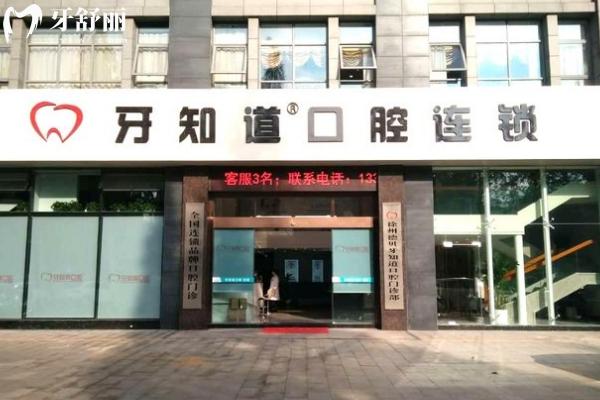 徐州牙知道口腔門店