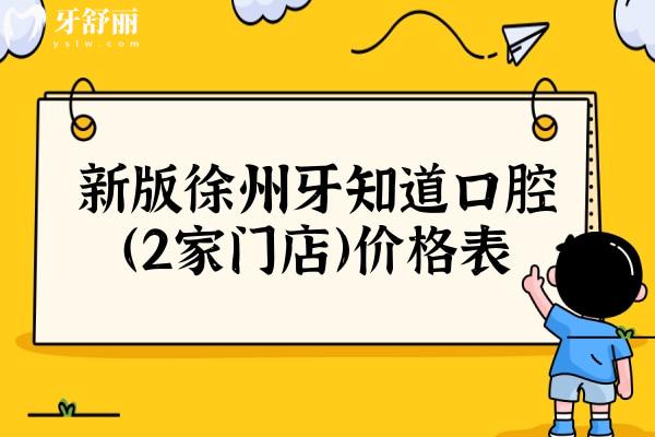 新版徐州牙知道口腔（2家門店）價格表，鑲牙/種牙/矯正等價格不貴且醫(yī)院正規(guī)靠譜