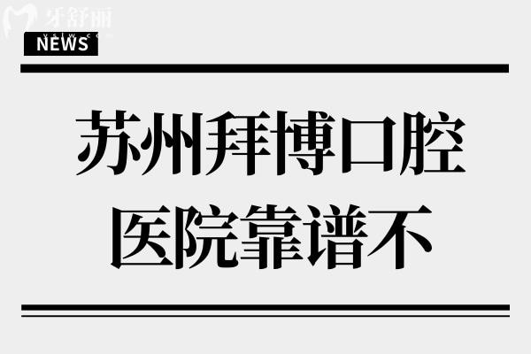 蘇州拜博口腔醫(yī)院靠譜不?深度解析拜博口腔作為7家連鎖?？频恼鎸?shí)口碑