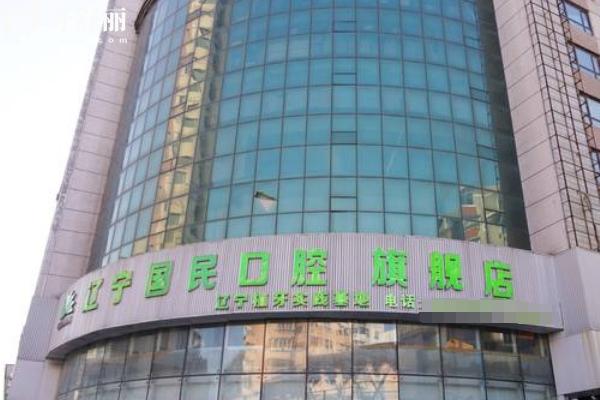 沈陽(yáng)國(guó)民口腔醫(yī)院門店