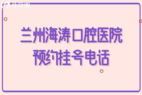 蘭州海濤口腔醫(yī)院預(yù)約掛號電話