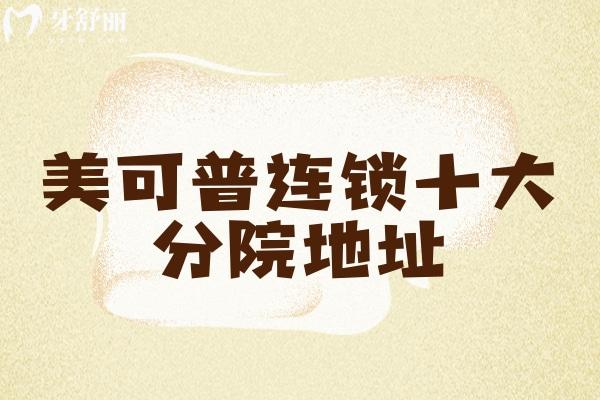 美可普連鎖十大分院地址