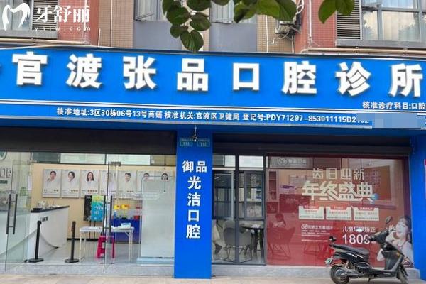 昆明張品口腔門診部門店