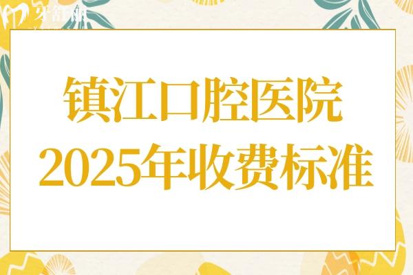 鎮(zhèn)江口腔醫(yī)院2025年收費(fèi)標(biāo)準(zhǔn):種植牙