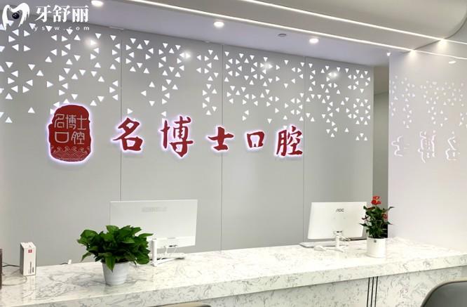 重慶名博士口腔前臺(tái)