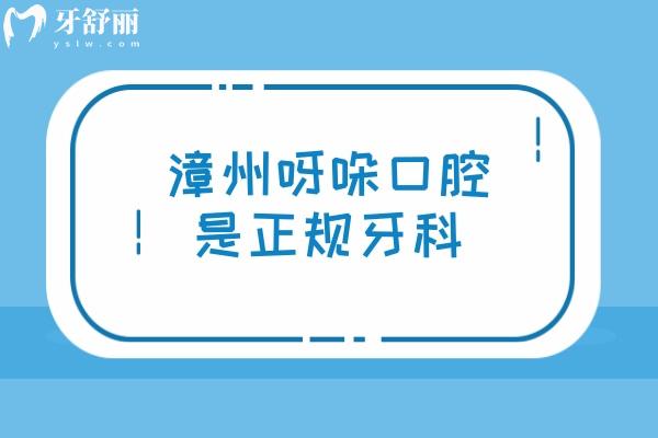 漳州呀哚口腔是正規(guī)牙科，醫(yī)院資質(zhì)正規(guī)醫(yī)生技術(shù)好價(jià)格性價(jià)比高