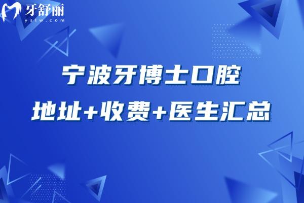 寧波牙博士口腔地址+收費+醫(yī)生匯總，三家門店醫(yī)生各有所長且性價比還高