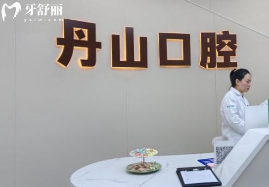 象山丹山口腔診所前臺(tái)