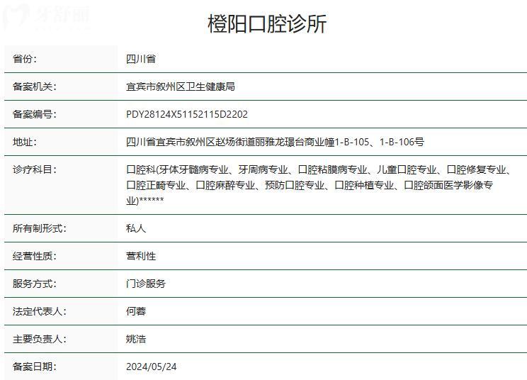 宜賓橙陽口腔診所衛(wèi)健委資質