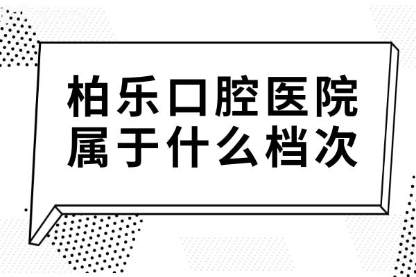 柏樂口腔屬于什么檔次?中高端檔,正規(guī)私立連鎖環(huán)境好/技術突出/患者信賴