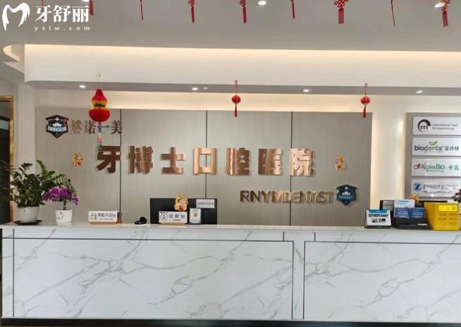 齊齊哈爾牙博士口腔前臺(tái)