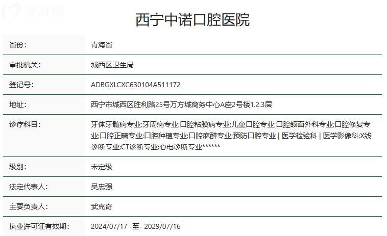 西寧中諾口腔醫(yī)院衛(wèi)健委資質(zhì)