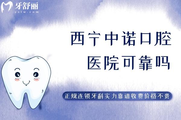 西寧中諾口腔醫(yī)院可靠嗎