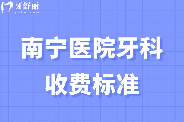 南寧醫(yī)院牙科收費標準