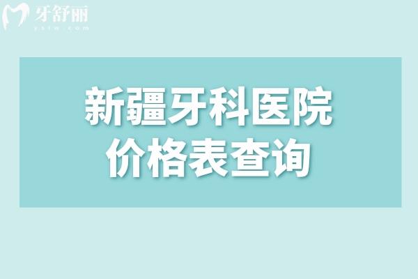 2025新疆牙科醫(yī)院價(jià)格表查詢!種牙2k+矯正6k+附新疆十大口腔醫(yī)院排名榜