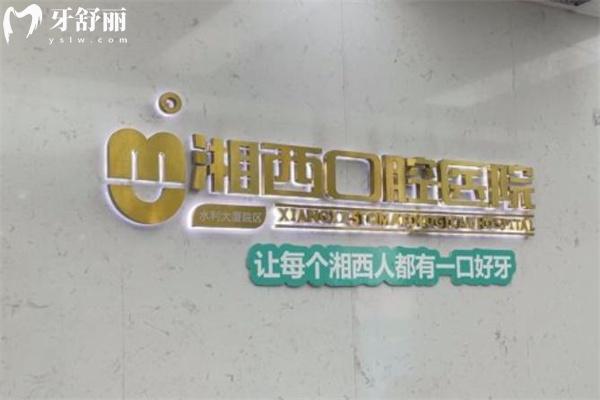 查詢新版湖南湘西口腔醫(yī)院價(jià)格表:種植牙3900+矯正4288+補(bǔ)牙98+