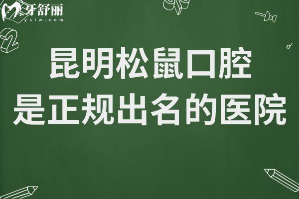 昆明松鼠口腔醫(yī)院地址有1家