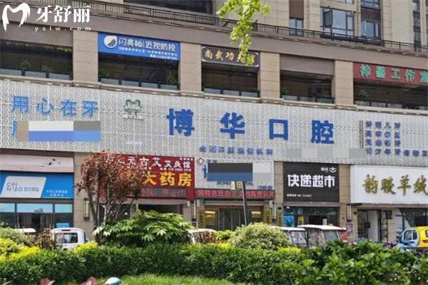 新版平頂山博華口腔醫(yī)院收費標(biāo)準(zhǔn):種植牙2800+矯正3900+價格不貴