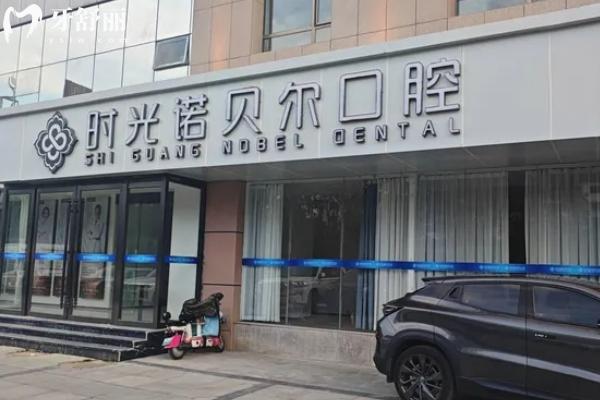 西寧時光諾貝爾口腔收費標準更新