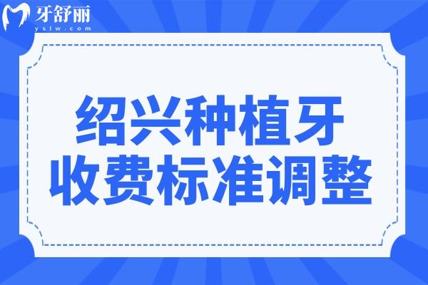 紹興種植牙2025收費標準調整:單顆2280-9000元起