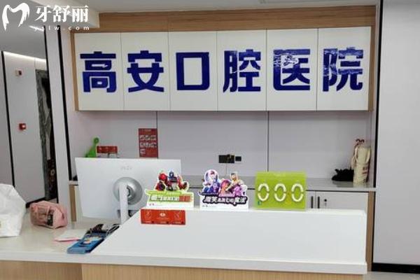 高安口腔醫(yī)院怎么樣？