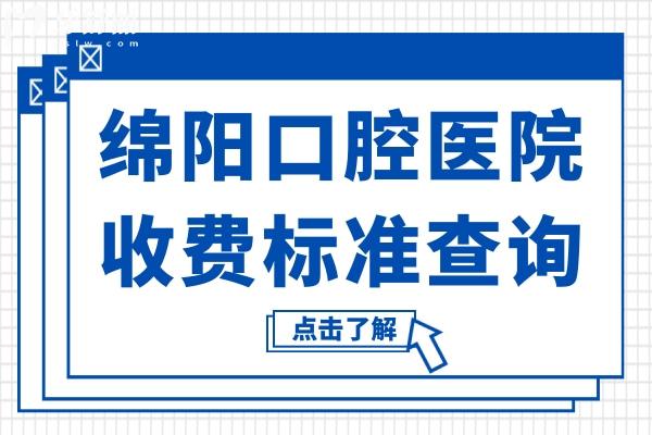綿陽口腔醫(yī)院2025年收費標準查詢:鑲牙800元起、種植牙2280元起、正畸5800元起