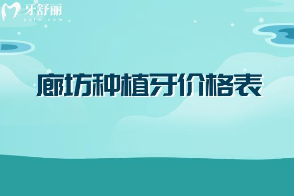 廊坊種植牙價(jià)格表